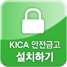 KICA 안전금고 설치하기