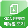 KICA 안전금고 메뉴얼 보기