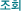 ��ȸ