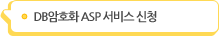 DB��ȣȭ ASP ����